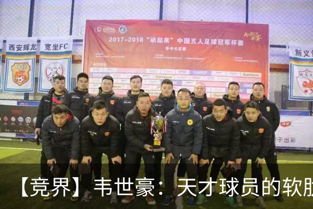 【竞界】韦世豪：天才球员的软肋 洪七公效应的外溢