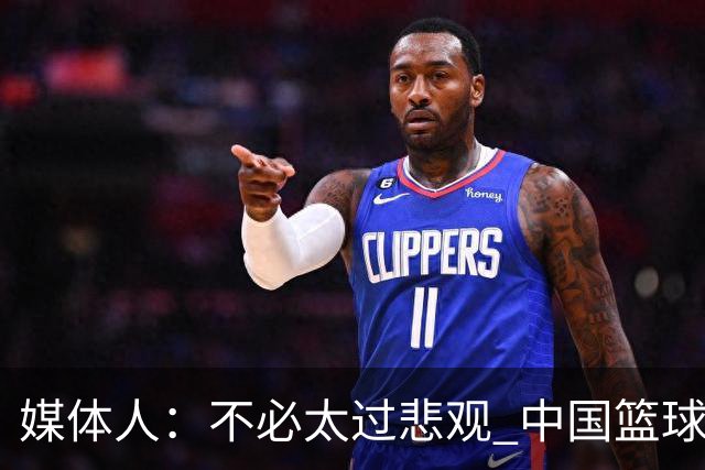 媒体人：不必太过悲观 中国篮球人口基数庞大&迟早触底反弹