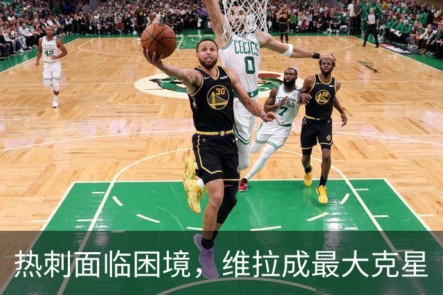 热刺面临困境，维拉成最大克星