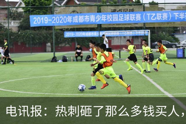 电讯报：热刺砸了那么多钱买人，居然连个靠谱的中锋和门将都没有