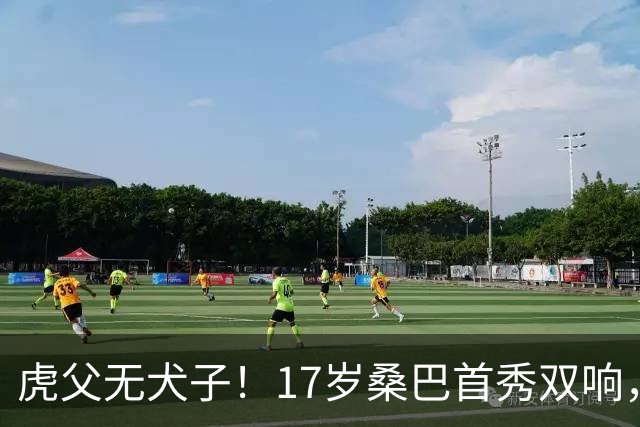 虎父无犬子！17岁桑巴首秀双响，父亲踢过200场英超中卫、哥哥同曼城青训，球迷：都太强了