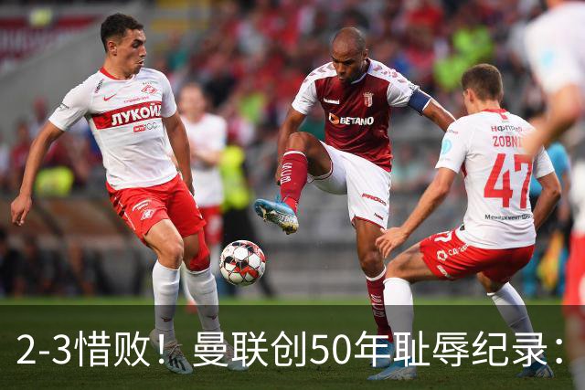 2-3惜败！曼联创50年耻辱纪录：被让2追3，英联杯逆转出局！球员评分出炉