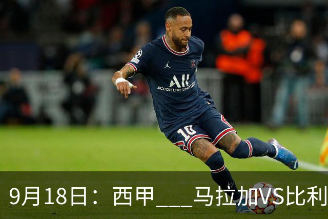 9月18日：西甲 _ 马拉加VS比利亚雷亚尔：主场0胜魔咒待破，黄潜4连败谁先上岸？